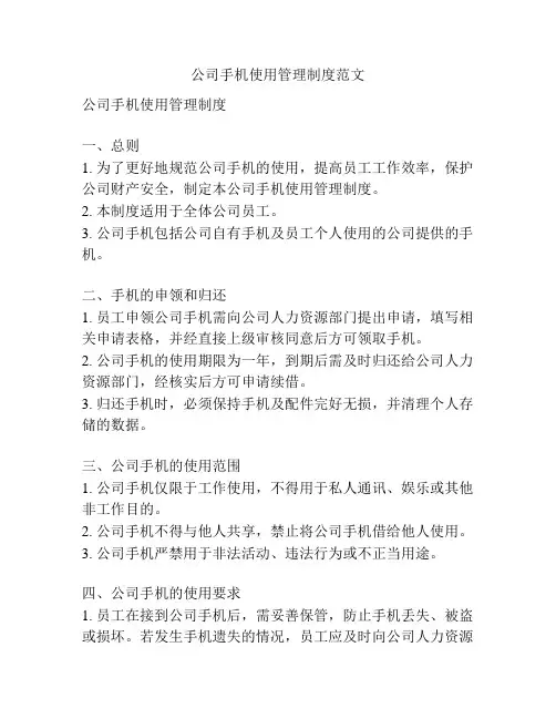公司手机使用管理制度范文