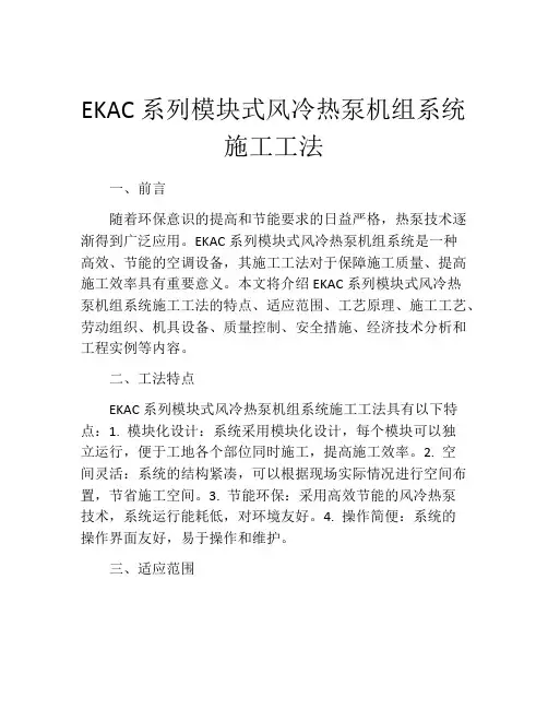 EKAC系列模块式风冷热泵机组系统施工工法(2)