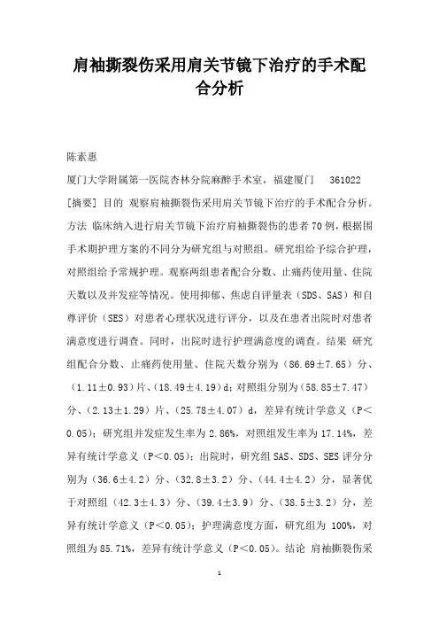 肩袖撕裂伤采用肩关节镜下治疗的手术配合分析