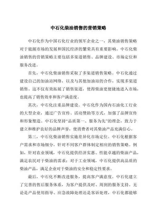 中石化柴油销售的营销策略