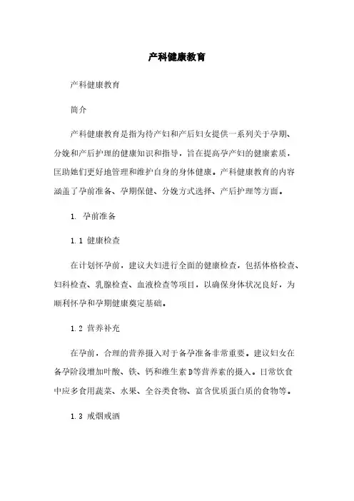 产科健康教育