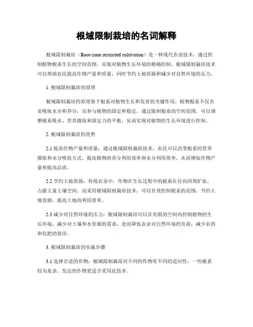 根域限制栽培的名词解释