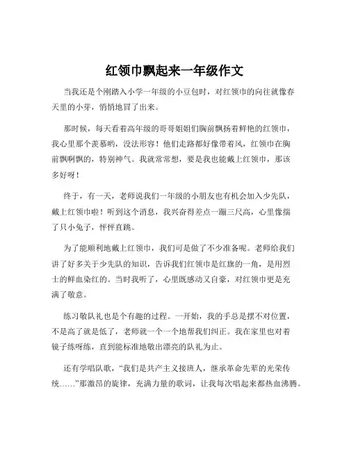 红领巾飘起来一年级作文