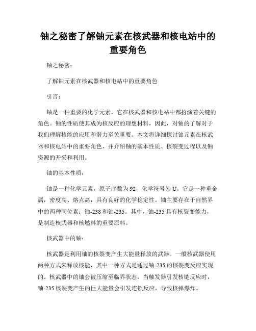 铀之秘密了解铀元素在核武器和核电站中的重要角色