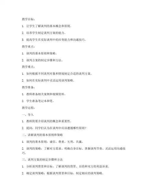 谈判方案教案模板范文