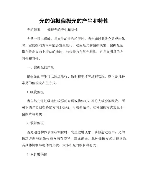 光的偏振偏振光的产生和特性