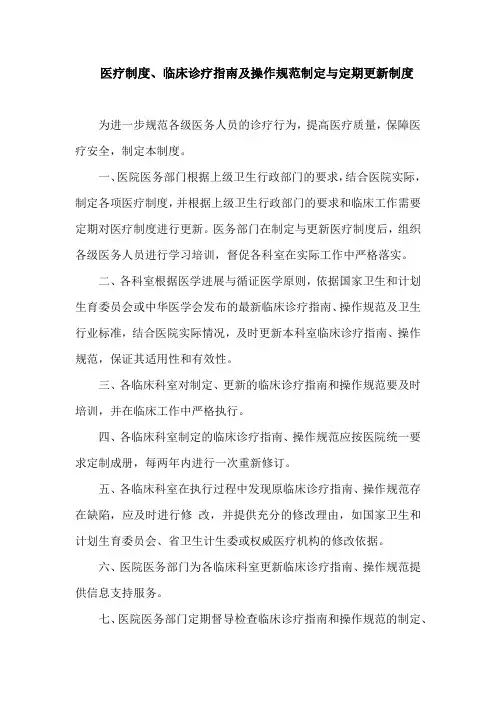 医疗制度、临床诊疗指南及操作规范制定与定期更新制度