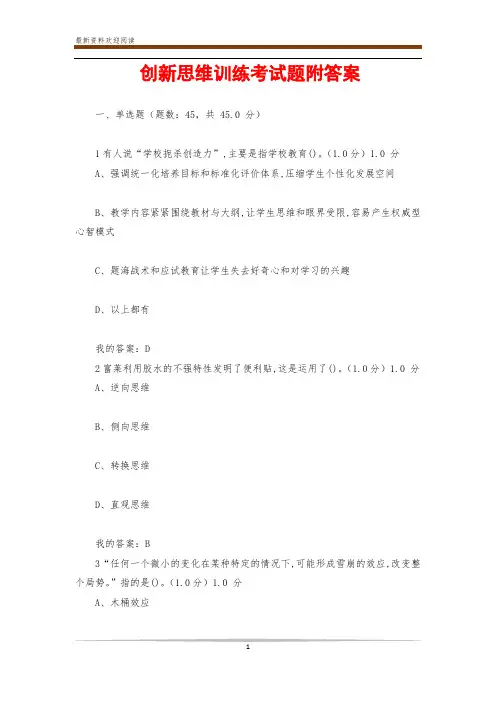 创新思维训练考试题附答案