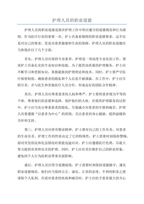 护理人员的职业道德