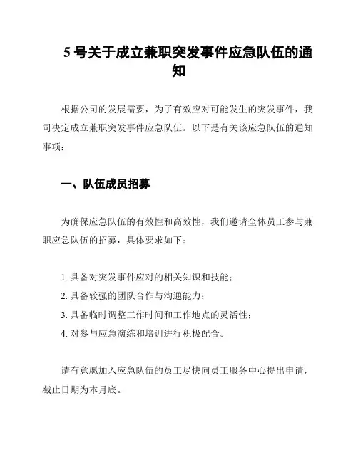 5号关于成立兼职突发事件应急队伍的通知