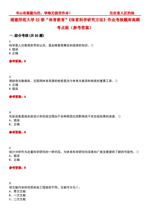 福建师范大学22春“体育教育”《体育科学研究方法》作业考核题库高频考点版(参考答案)试题号4