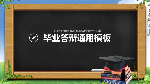 毕业答辩通用动态模板PPT
