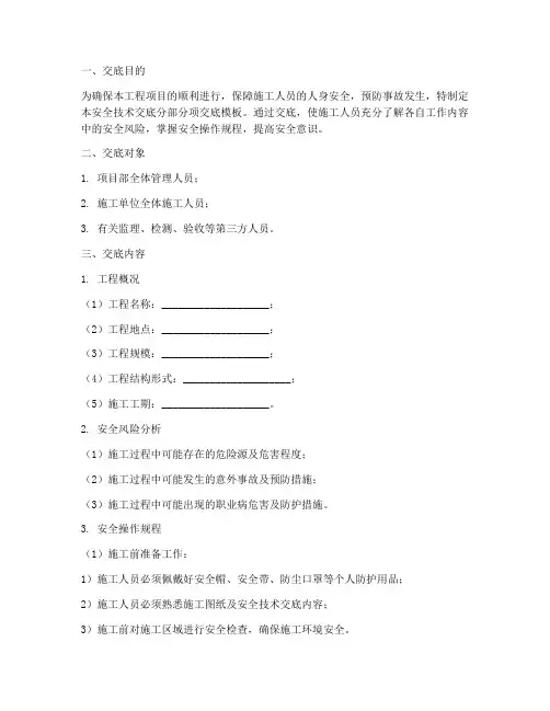 安全技术交底分部分项交底模板