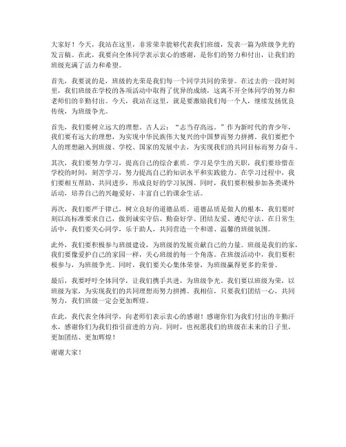 为班级争光的发言稿范文