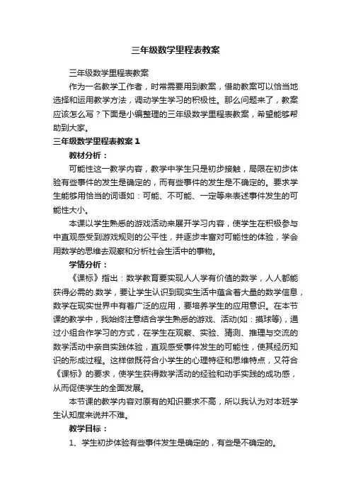 三年级数学里程表教案