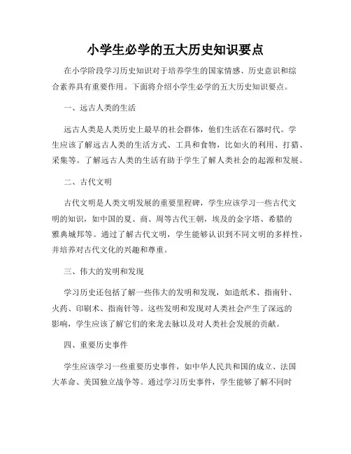 小学生必学的五大历史知识要点