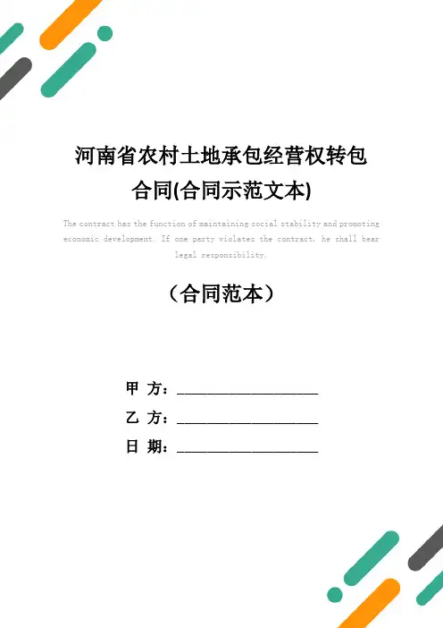 河南省农村土地承包经营权转包合同(合同示范文本)