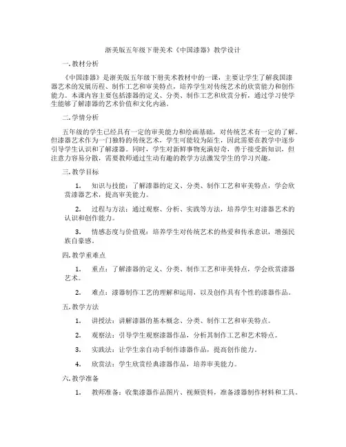 浙美版五年级下册美术《中国漆器》教学设计