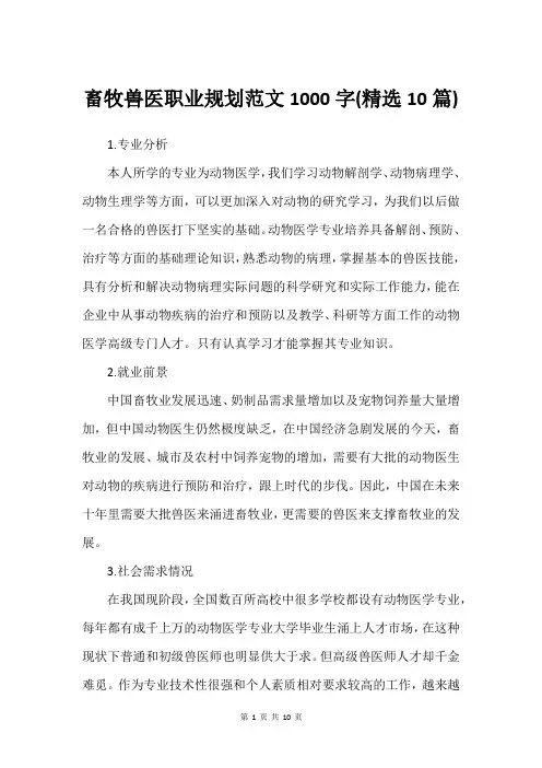 畜牧兽医职业规划范文1000字(建议10篇)
