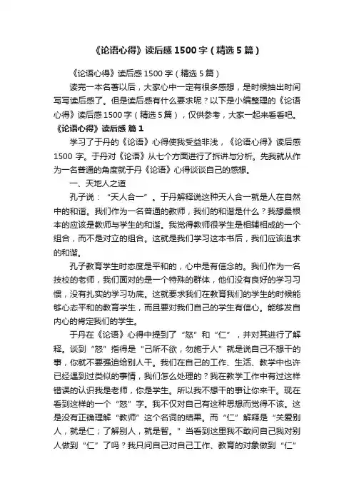 《论语心得》读后感1500字（精选5篇）