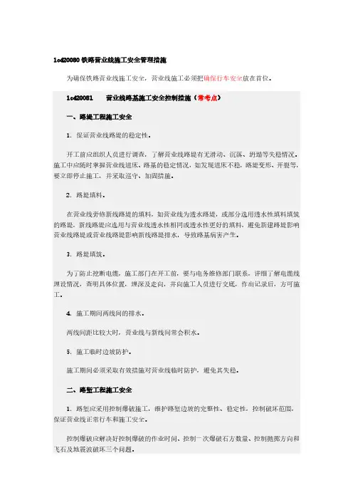 铁路营业线施工安全管理措施