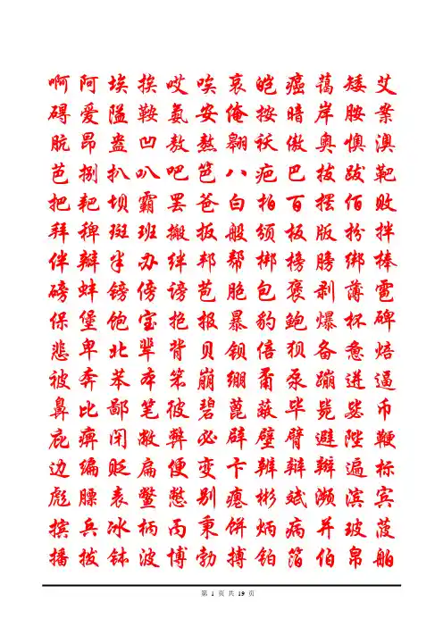部编人教版语文七年级上册教辅资料：华文行楷钢笔字帖(4000个常用字)-可打印精品