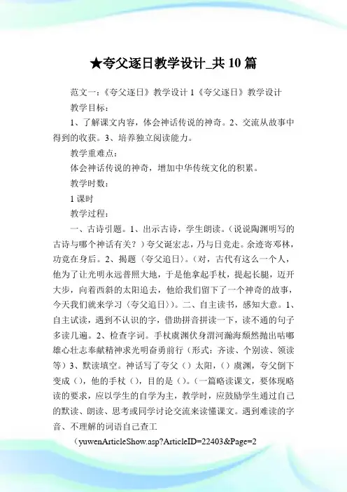 夸父逐日教学设计_共10篇.doc