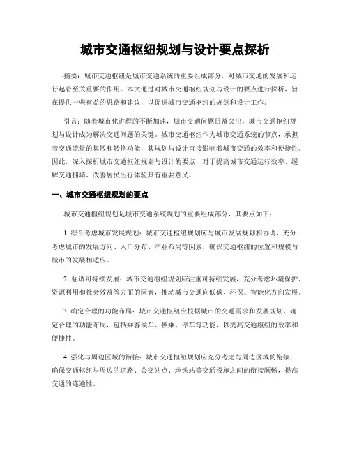 城市交通枢纽规划与设计要点探析