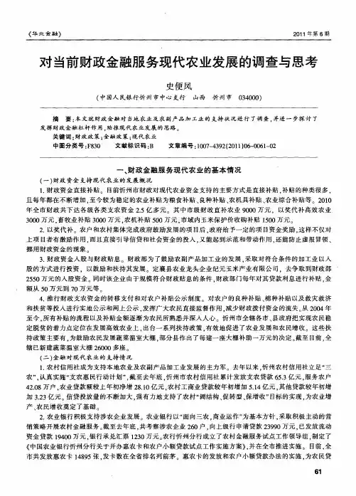 对当前财政金融服务现代农业发展的调查与思考