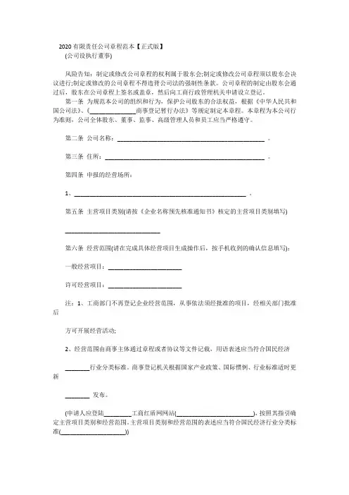 2020有限责任公司章程范本