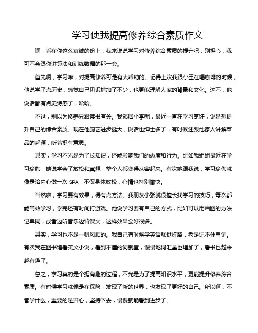 学习使我提高修养综合素质作文
