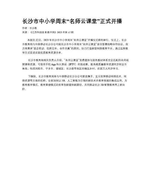 长沙市中小学周末“名师云课堂”正式开播