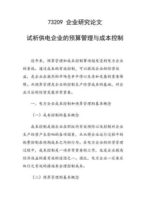 论文：试析供电企业的预算管理与成本控制