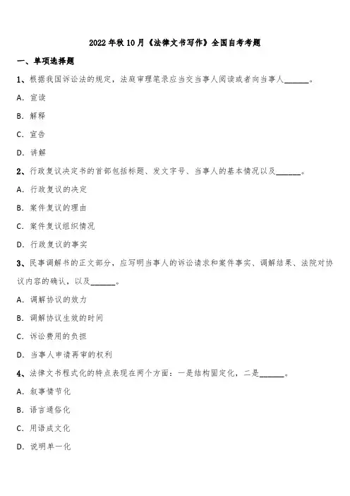 2022年秋10月《法律文书写作》全国自考考题含解析