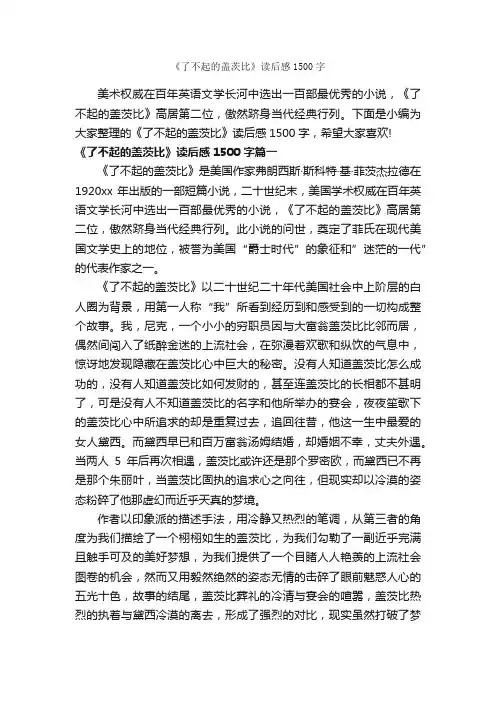 《了不起的盖茨比》读后感1500字_读后感作文_