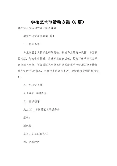 学校艺术节活动方案(8篇)