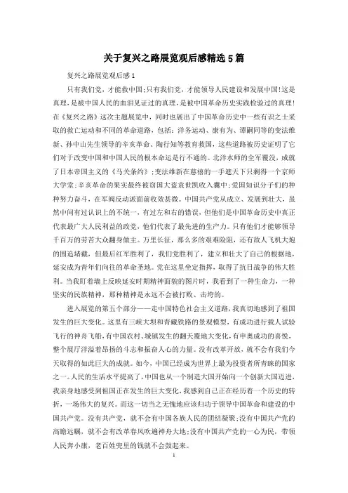 关于复兴之路展览观后感精选5篇