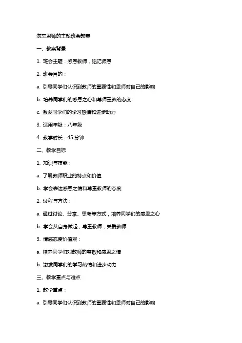 勿忘恩师的主题班会教案