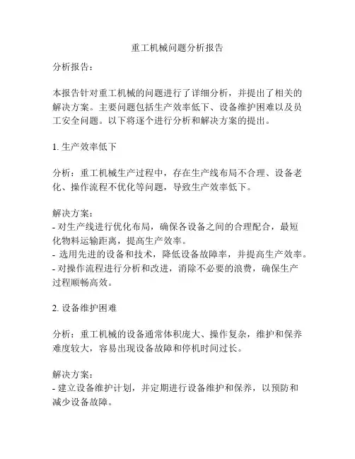 重工机械问题分析报告