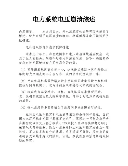 电力系统电压崩溃综述