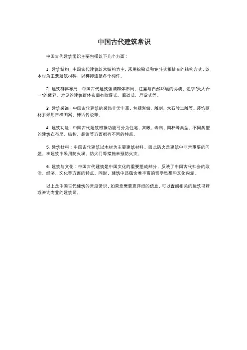 中国古代建筑常识