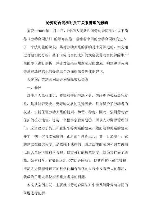 论劳动合同法对员工关系管理影响