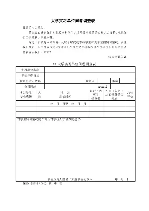 大学实习单位问卷调查表