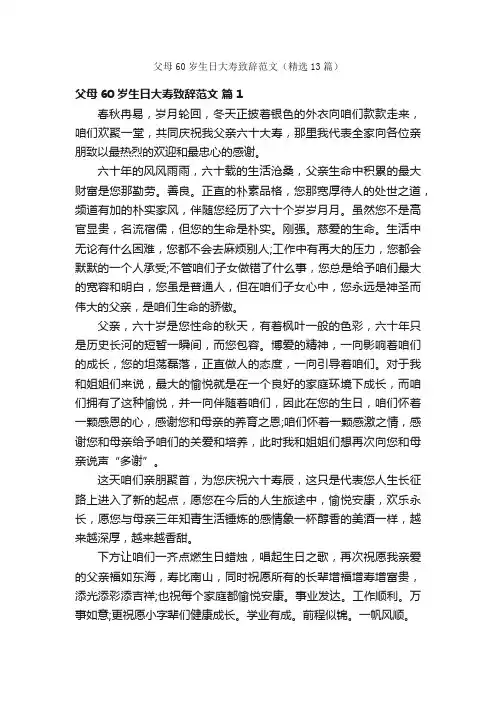 父母60岁生日大寿致辞范文（精选13篇）