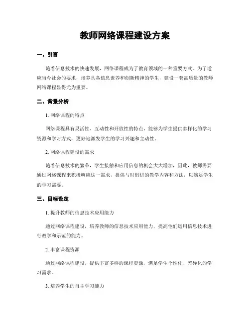 教师网络课程建设方案