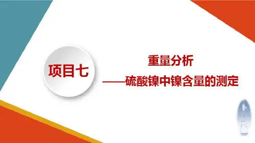 重量分析硫酸镍中镍含量的测定 重量分析操作条件的选择