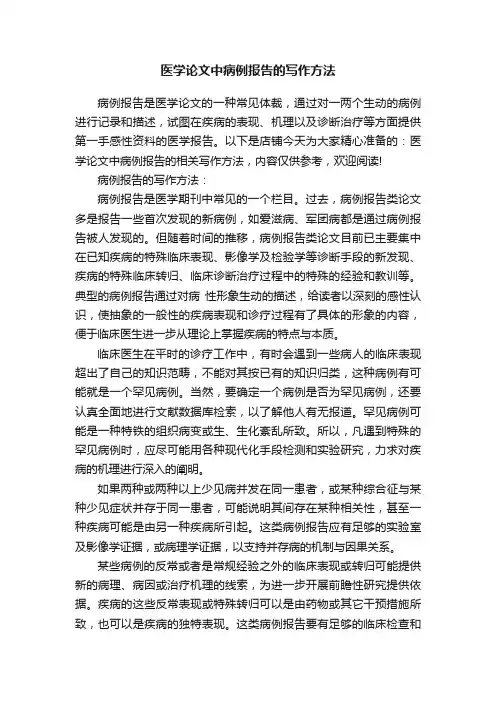 医学论文中病例报告的写作方法