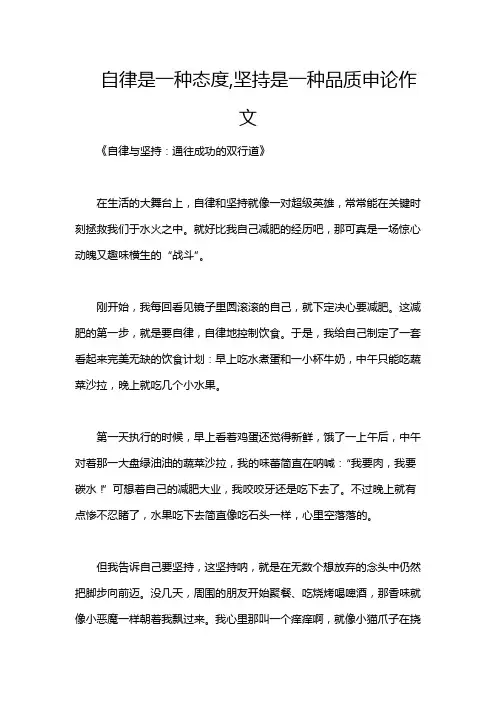 自律是一种态度,坚持是一种品质申论作文