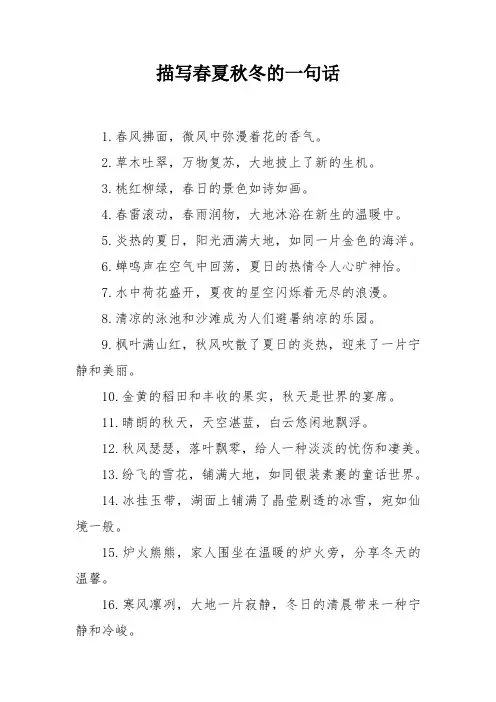 描写春夏秋冬的一句话
