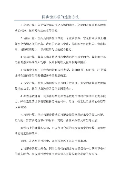 同步齿形带的选型方法